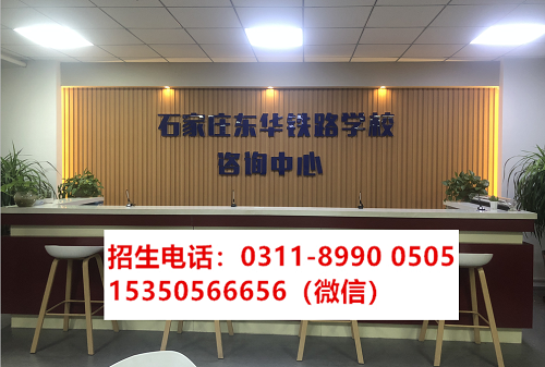 石家莊東華鐵路學(xué)校報(bào)名電話