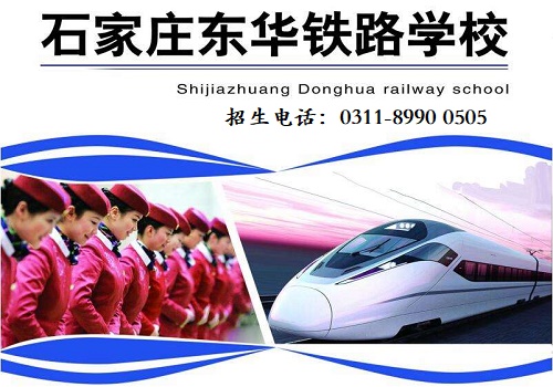 石家莊東華鐵路學(xué)校隨到隨學(xué)嗎？