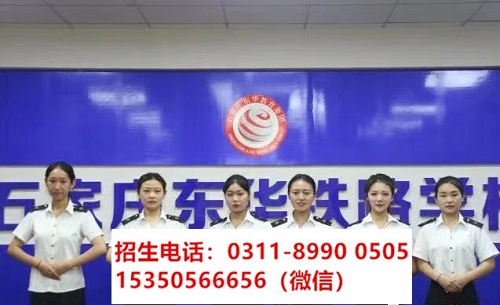 石家莊東華鐵路學校高鐵乘務專業(yè)課程都學習什么？