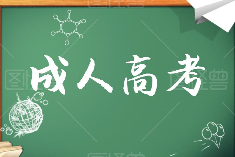 成考學(xué)歷證書能考哪些資格證？