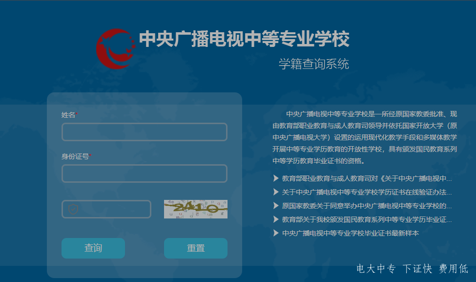 中央廣播電視中專專業(yè)學校，電大中專官網(wǎng)學籍查詢網(wǎng)址