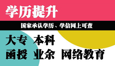 河北省成人高考函授的學(xué)歷有什么用？國家承認(rèn)嗎？