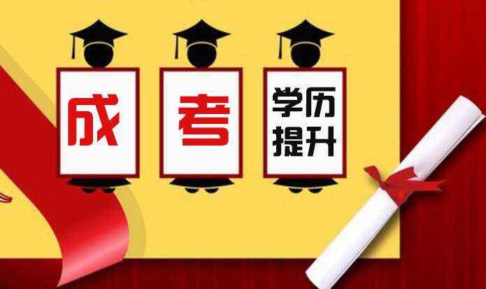 成人高考最火的專業(yè)有哪些？該怎么選擇呢？