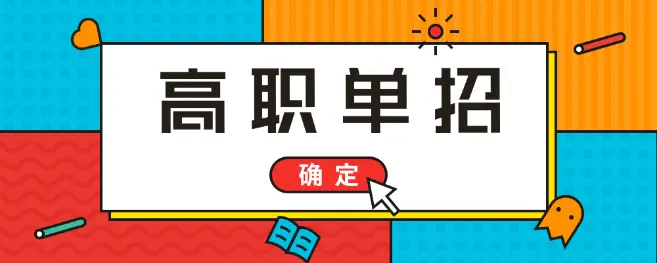 高考落榜能參加2021年河北單招考試嗎？