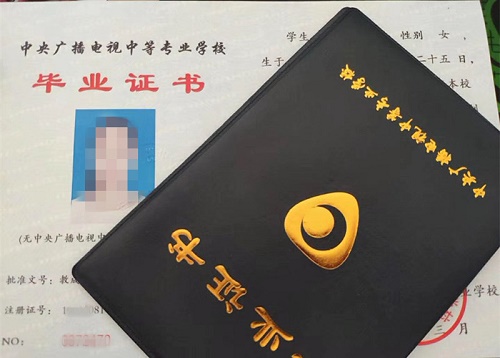 中央廣播電視中等專業(yè)學(xué)校畢業(yè)證用途！
