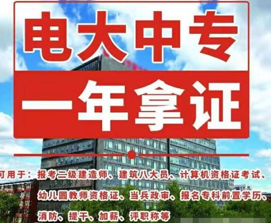 電大中專如何報名，畢業(yè)證有什么用途！
