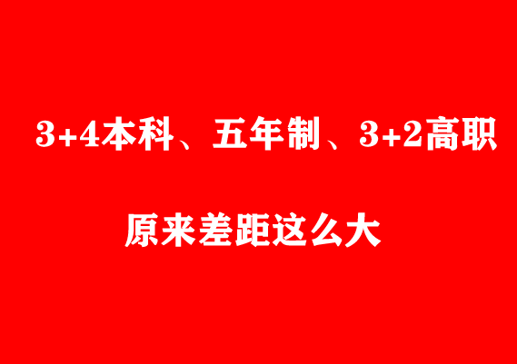 看了才知道 初中起點(diǎn)3+4本科、五年制、3+2高職原來差距這么大