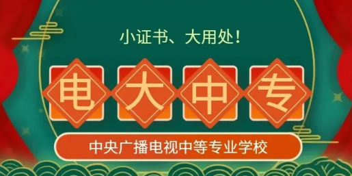 個(gè)人如果報(bào)名電大中專(zhuān)