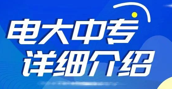 電大中專收費(fèi)是多少，報(bào)名資料需要什么