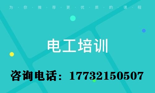 考電工上崗證難不難？電工證需要參加培訓(xùn)嗎？