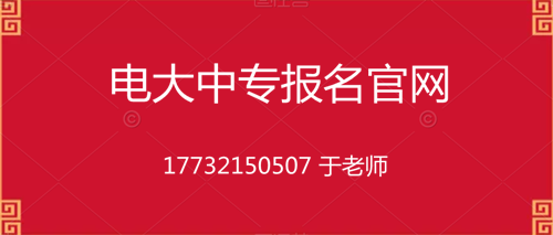 電大中專10個月畢業(yè)的是真的嗎？