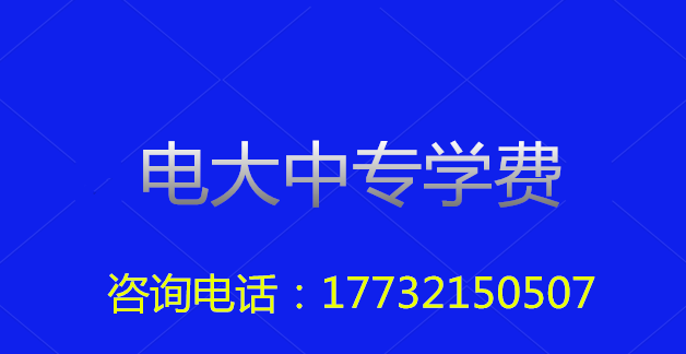 2022年一年制電大中?？傎M(fèi)用多少？