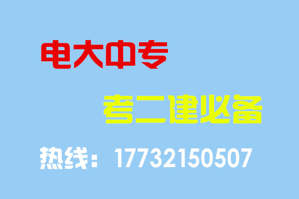 電大中專畢業(yè)當(dāng)年考能報二建嗎？