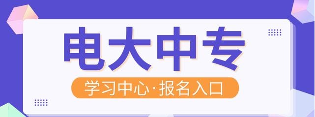 電大中專學(xué)歷可以報考二建嗎？