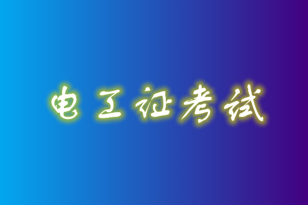 2022年高壓電工考試多少分能通過？