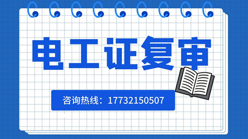 電工證復(fù)審日期有限制嗎？