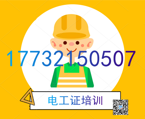 學(xué)電工證在哪里報(bào)名？費(fèi)用多少？