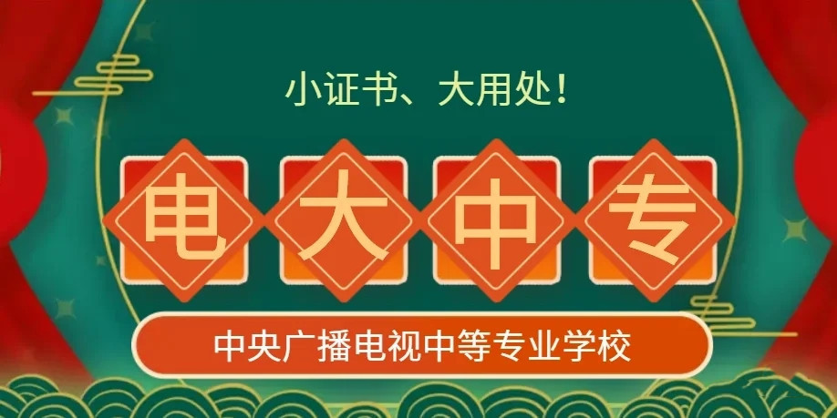 電大中專官方報(bào)名怎么操作？