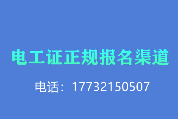 電工證報(bào)名有沒有優(yōu)惠？