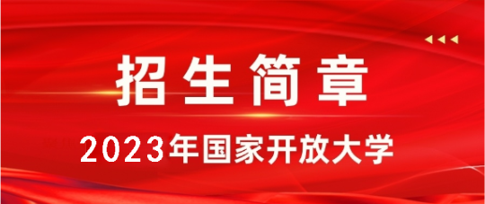 國家開放大學2023年春季報名時間