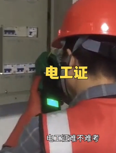 石家莊考一個(gè)電工證多少錢？考試在哪里考？實(shí)操考試難不難？