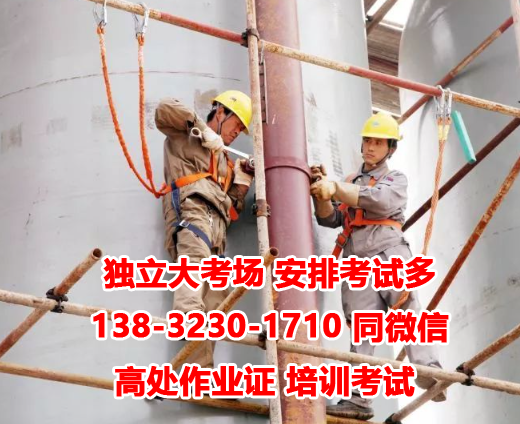 石家莊高處作業(yè)證多少錢考