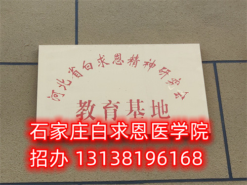 石家莊白求恩醫(yī)學(xué)中專學(xué)校是公立的嗎？