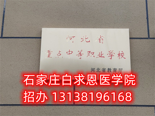 石家莊白求恩醫(yī)學(xué)院是技校嗎？