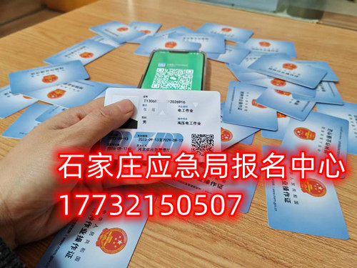 石家莊應(yīng)急局電工證復審官網(wǎng)報名