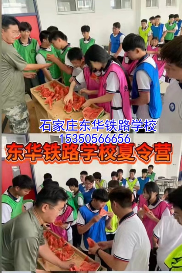 2024年石家莊東華鐵路學(xué)校第三期夏令營(yíng)活動(dòng)正在預(yù)定中！