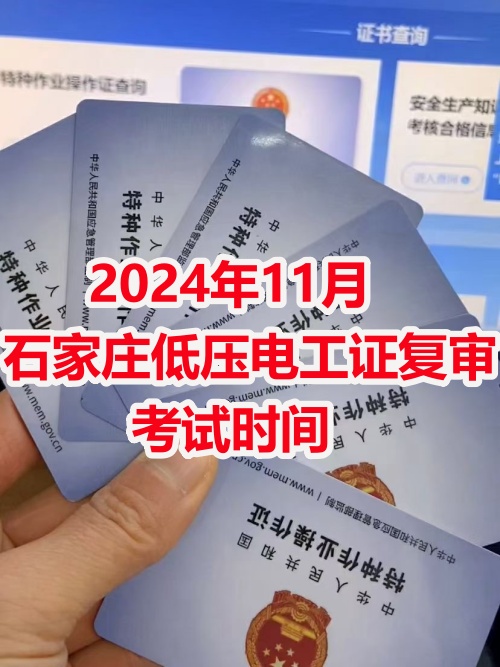 2024年11月石家莊電工證復審考試時間