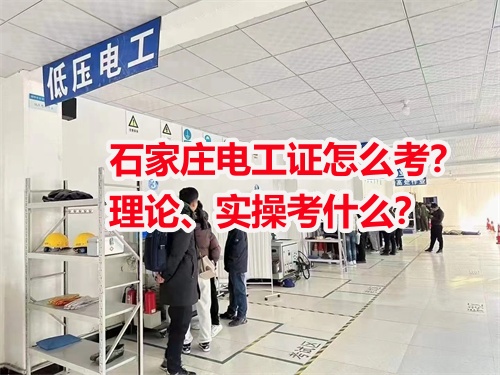 石家莊電工證怎么考？理論、實(shí)操考什么？