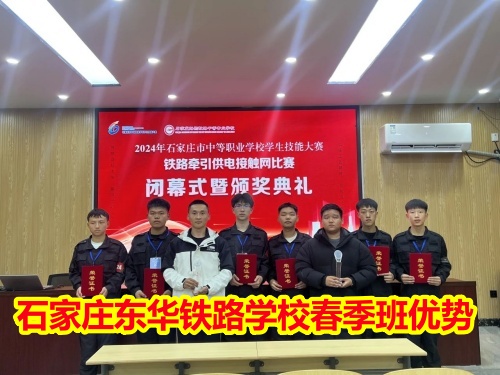 2025年石家莊東華鐵路學(xué)校春季班優(yōu)勢有哪些？