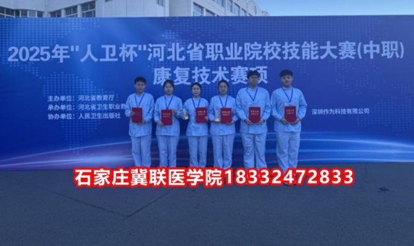 石家莊冀聯(lián)醫(yī)學(xué)院榮獲技能大賽康復(fù)技術(shù)比賽榮獲三等獎！