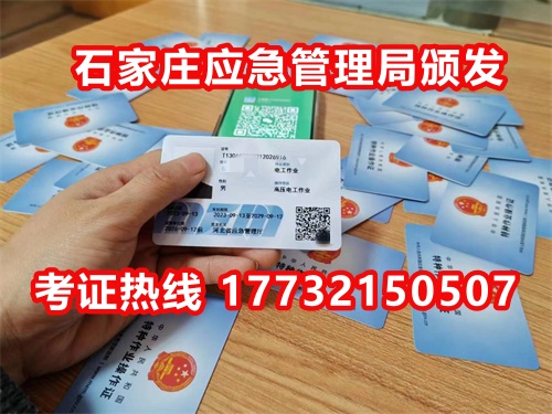 石家莊應(yīng)急局電工證指定報(bào)名地點(diǎn)：石家莊新華區(qū)水上公園附近。電話：17732150507 于老師