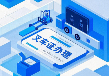 叉車(chē)證查詢?nèi)肟冢ü倬W(wǎng)查詢系統(tǒng)）