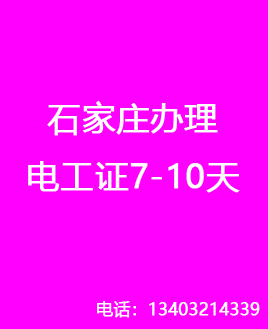 石家莊辦理電工證7-10天，流程簡單（官方報名）