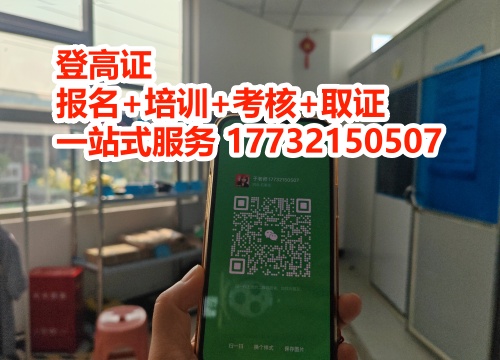 登高證和高空作業(yè)證的區(qū)別 選錯(cuò)證等于無證上崗！