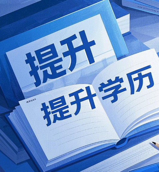 石家莊電大學(xué)歷提升適合哪些人群？