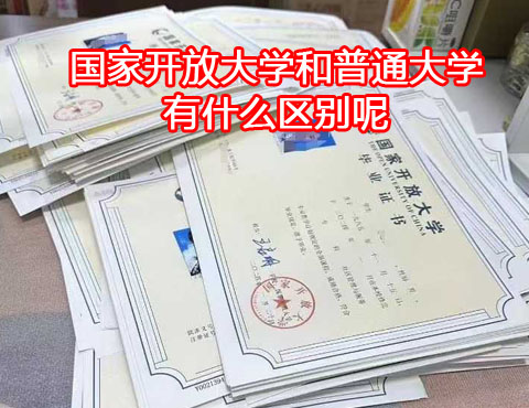 國(guó)家開(kāi)放大學(xué)和普通大學(xué)有什么區(qū)別？
