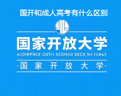 國(guó)開(kāi)大學(xué)和成人高考的區(qū)別