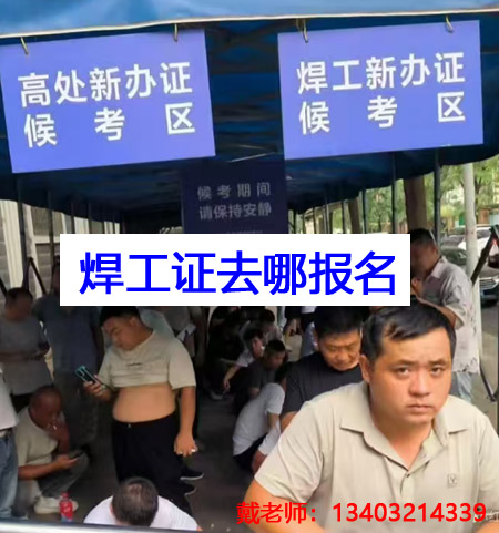 石家莊焊工證報名條件、流程 焊工證官方報名