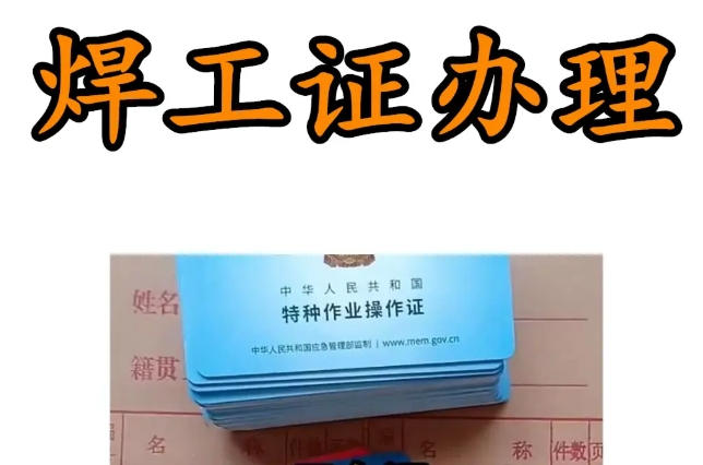 2025年焊工證報(bào)考指南：安監(jiān)局報(bào)名入口全解析