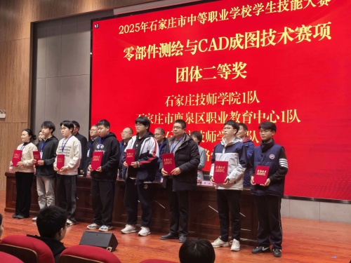 石家莊東華鐵路學(xué)校獲 2025 市中職技能賽 “零部件測繪” 團(tuán)體二、三等獎(jiǎng)