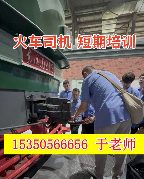 火車司機(jī)短期培訓(xùn)去哪學(xué)？怎么考火車司機(jī)駕駛證？