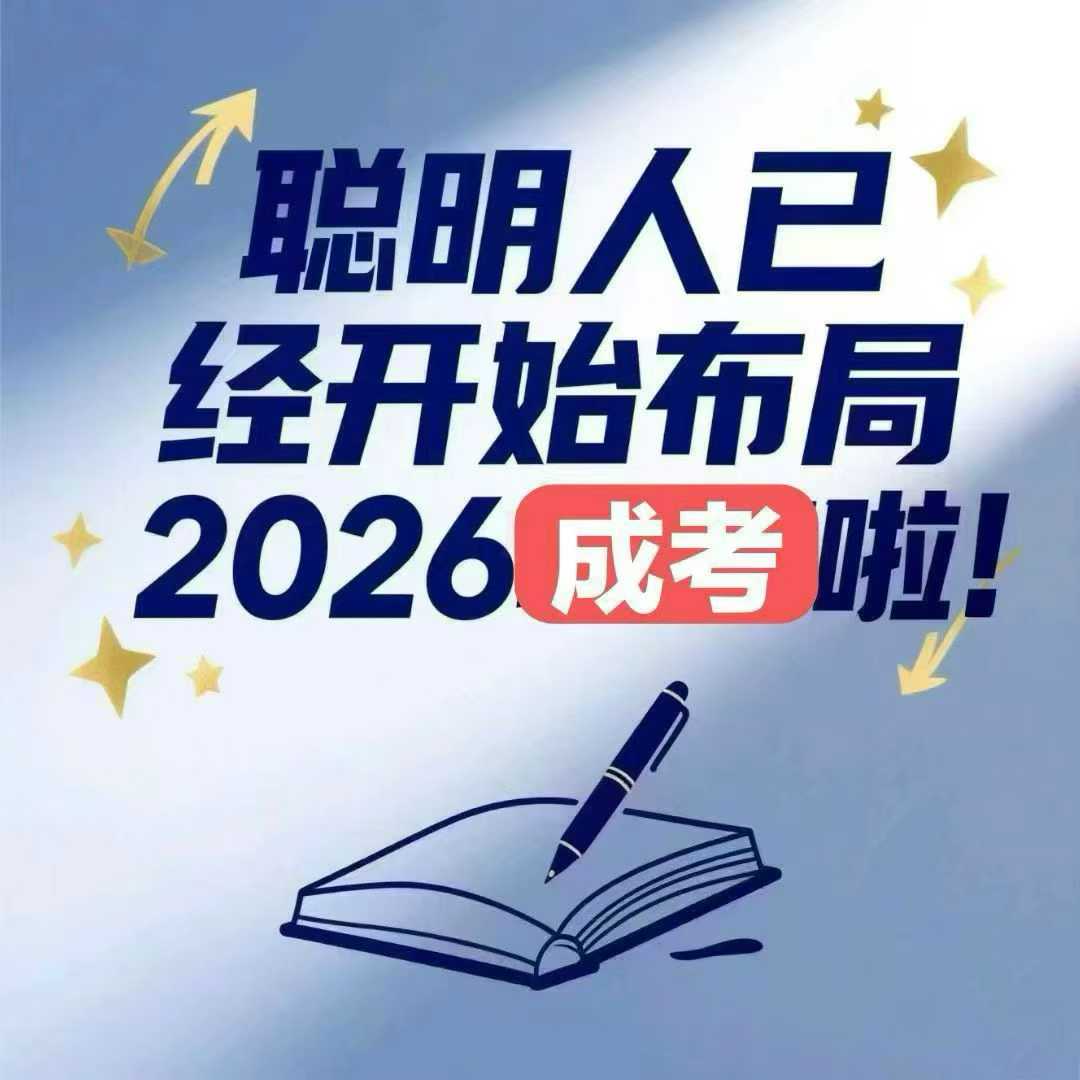 河北成人高考全程教務(wù)輔助，讓學(xué)歷提升少走彎路